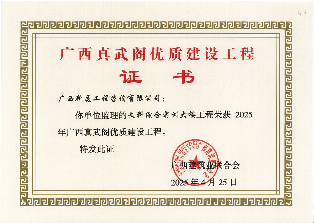 文科综合实训大楼工程荣获2025年广西真武阁优质建设工程.jpg