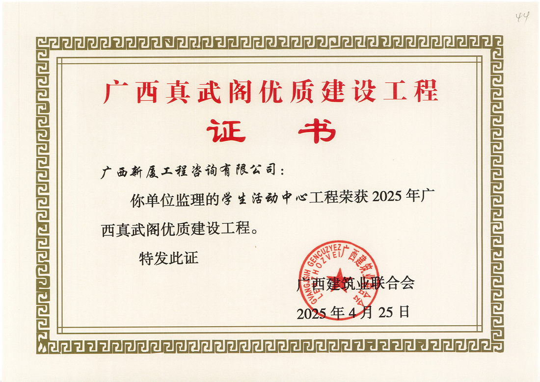学生活动中心工程荣获2025年广西真武阁优质建设工程.jpg