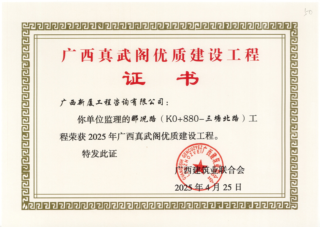 那况路（K0+880-三塘北路）工程荣获2025年广西真武阁优质建设工程.jpg
