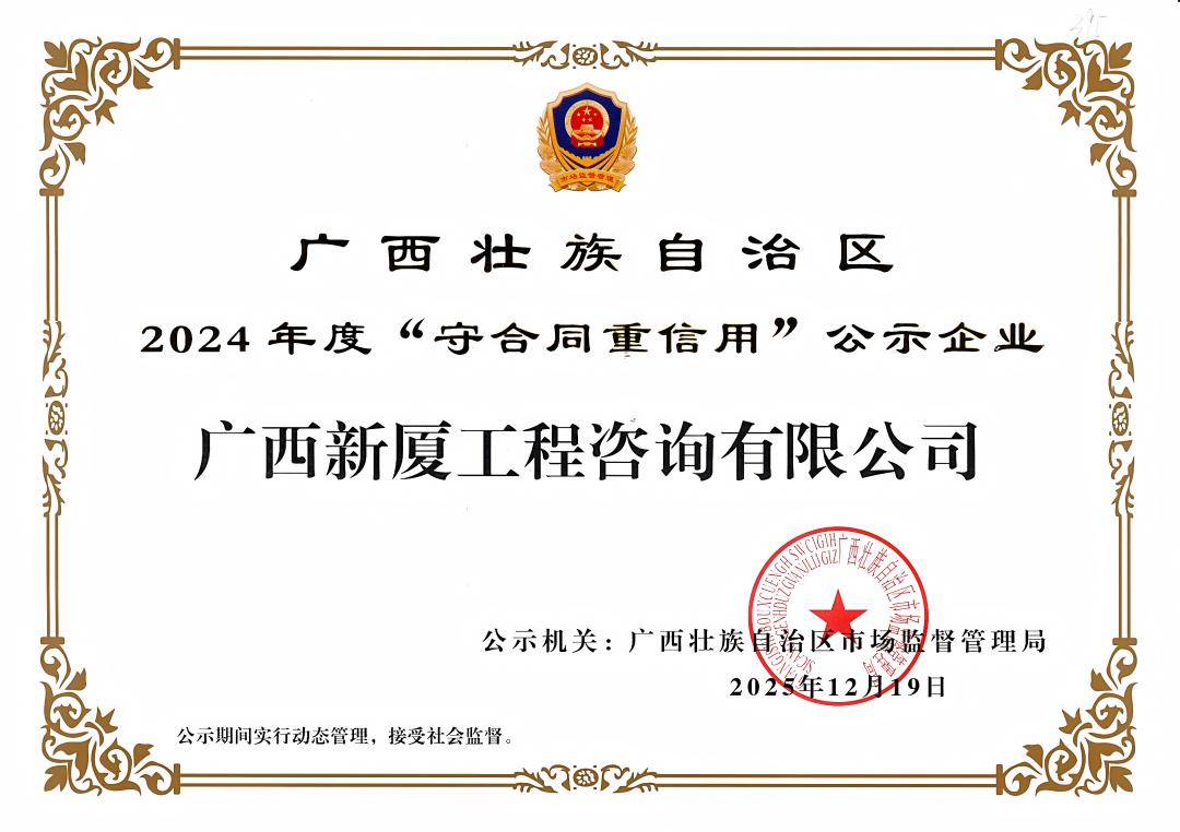 广西壮族自治区2024年度”守合同重信用“公示企业(1) 广西壮族自治区2024年度”守合同重信用“公示企业(1).jpg