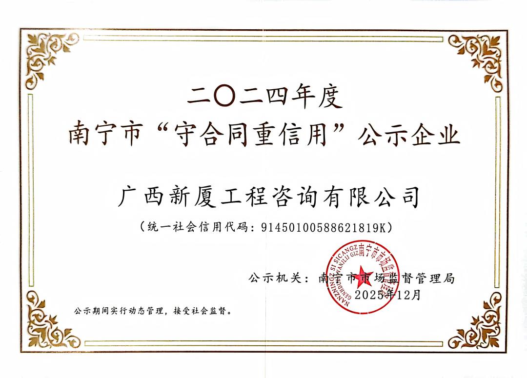 南宁市2024年度守合同重信用公示企业(1) 南宁市2024年度守合同重信用公示企业(1).jpg